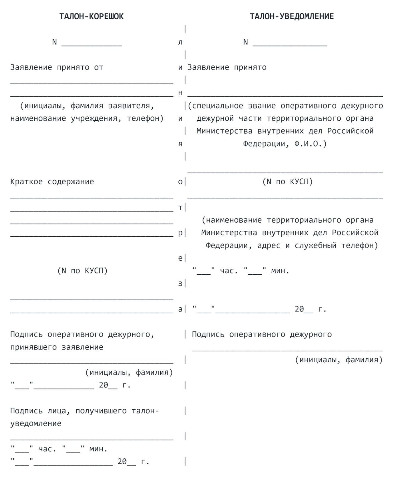 В талоне-уведомлении кратко указывают суть заявления потерпевшего. Источник: ivo.garant.ru