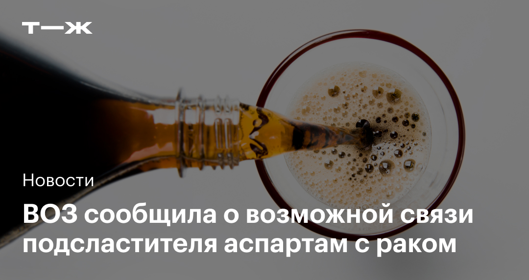 ВОЗ признала популярный подсластитель аспартам потенциальным канцерогеном