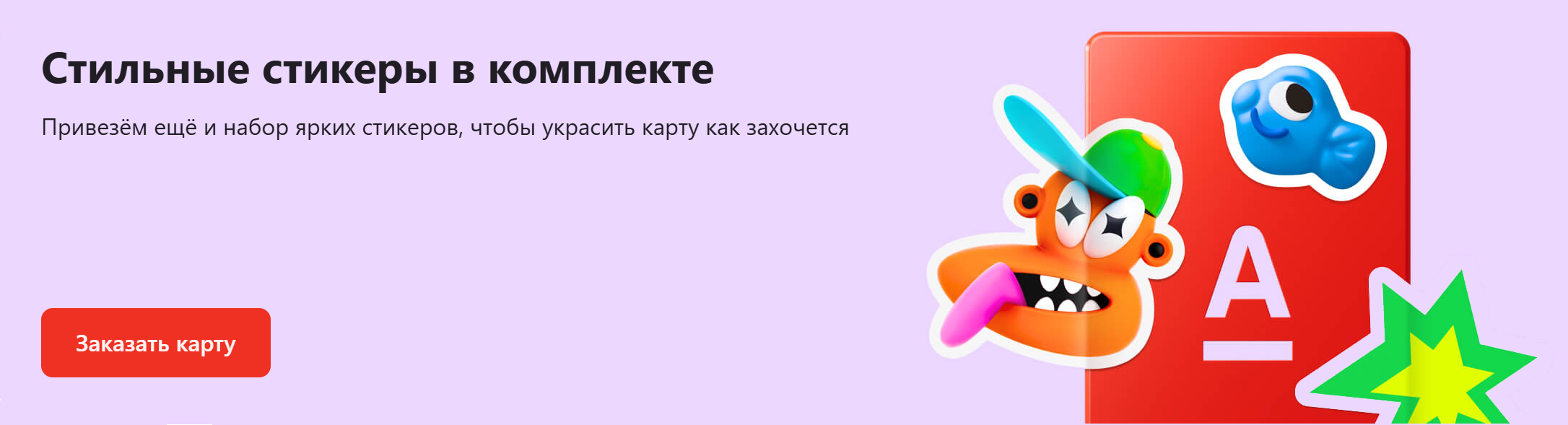 Стикеры можно наклеить как хочется — это сделает дизайн карты «Альфа⁠-⁠банка» уникальным. Источник: alfabank.ru