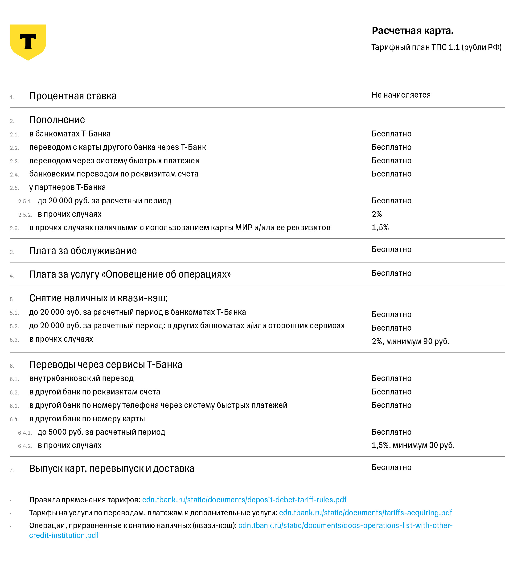 Тарифы на выпуск, обслуживание и операции по карте «Джуниор». Источник: tbank.ru
