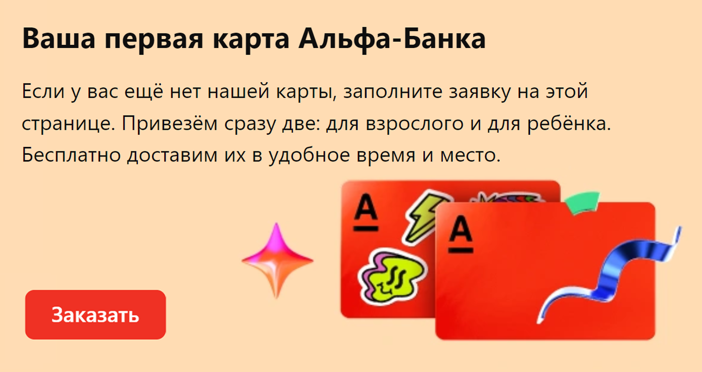 Новым клиентам «Альфа⁠-⁠банк» привозит по запросу сразу две карты: взрослую и детскую. Источник: alfabank.ru