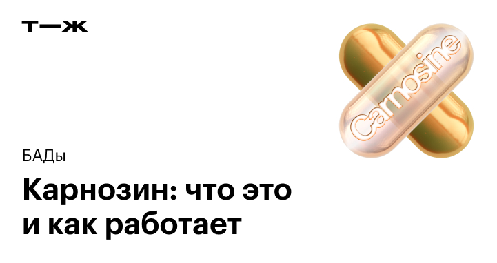 Карнозин: что это за добавка, польза и вред, стоит ли принимать ...
