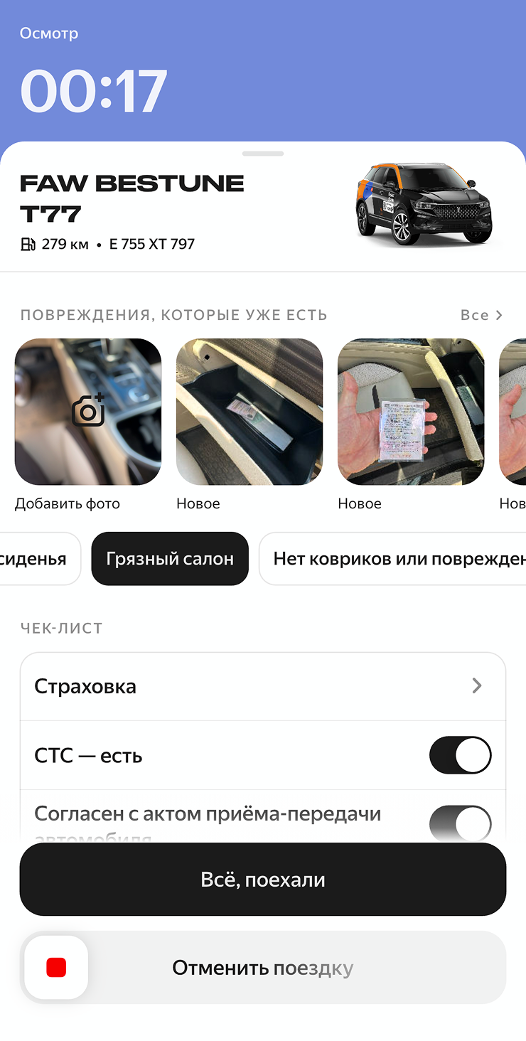 После загрузки фотографий можно рассказать о других проблемах — например, грязном кузове или о запахе сигарет. Если готовы, нажмите «Всё, поехали»