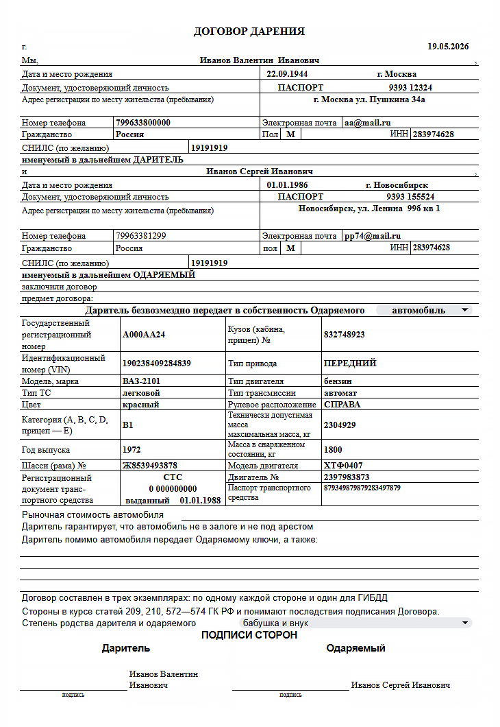 Пример договора дарения автомобиля — можно скачать его копию и внести свои данные