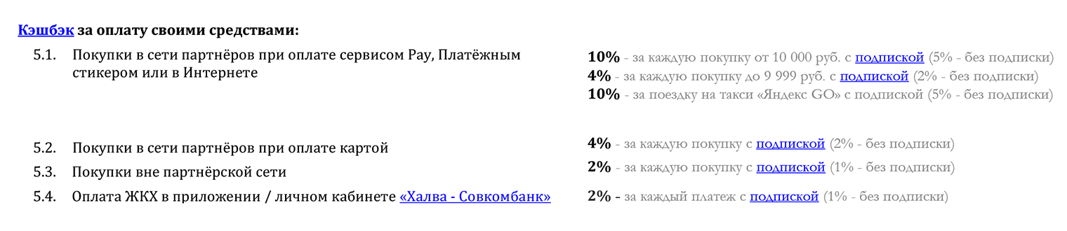Например, по «Халве» банк начислит кэшбэк 10% за каждую покупку от 10 000 ₽, если платить стикером или через сервис Pay. Если оплачивать те же покупки картой, кэшбэк будет до 4%. © sovcombank.ru