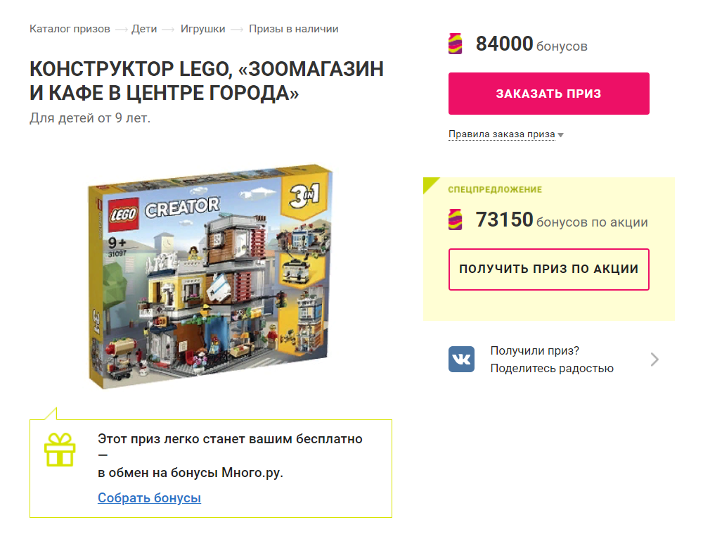 Конструктор «Лего» «Зоомагазин и кафе в центре города» на сайте «Много-ру» по акции стоит 73 150 баллов