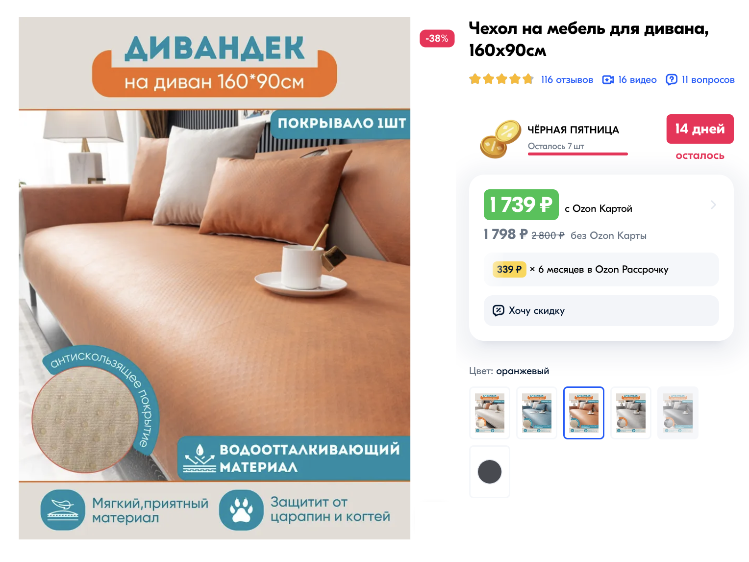 Если не хочется тратиться на чехол, можно купить антивандальные накидки на диван. Источник: ozon.ru