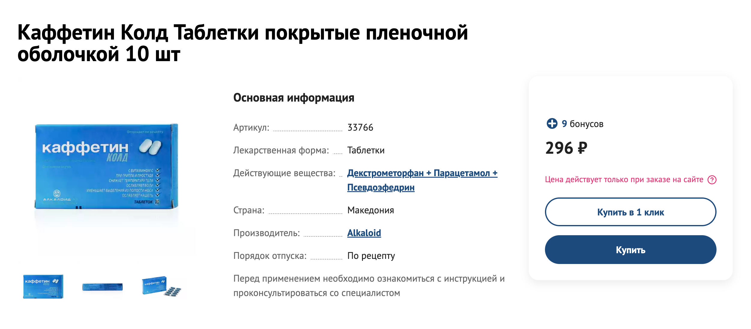 В России продают только комбинированные препараты с декстрометорфаном. Источник: 366.ru