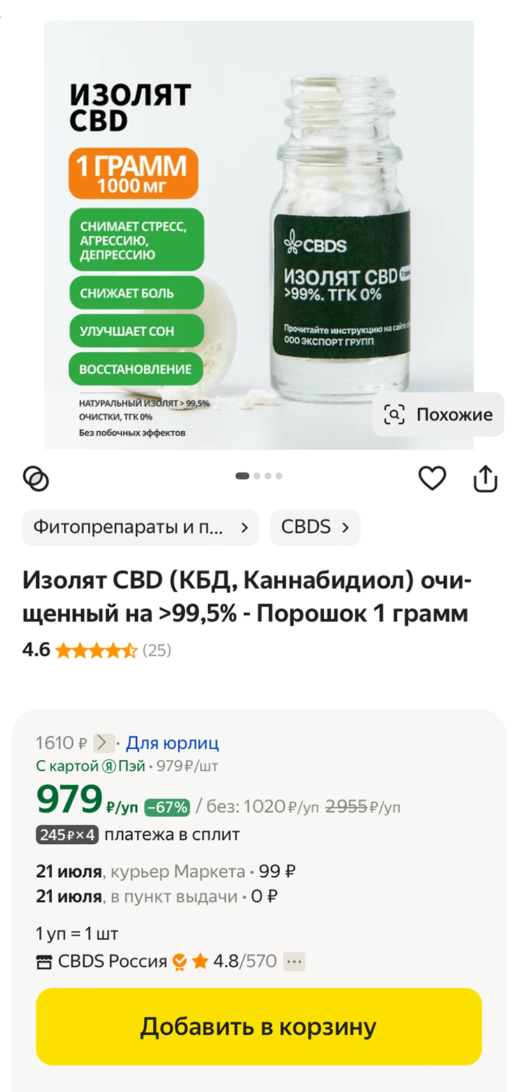 Очищенный каннабидиол в виде порошка. Источник: market.yandex.ru
