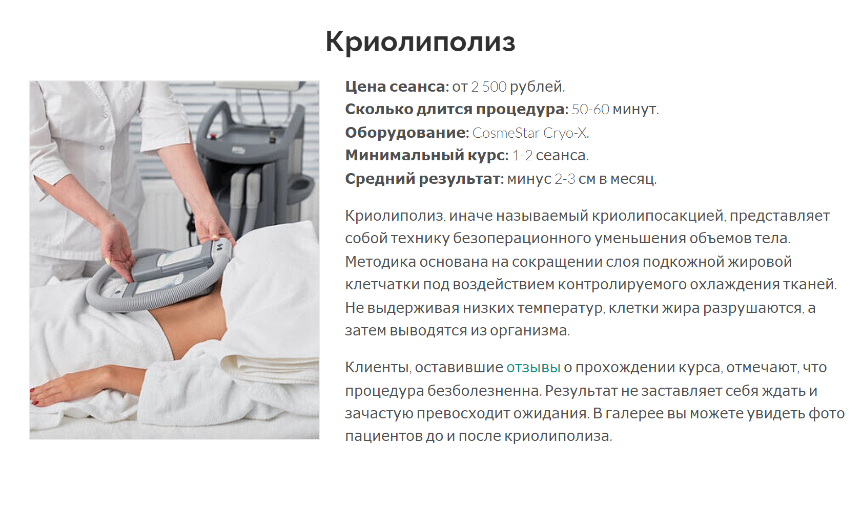 Клиники обещают, что криолиполиз сократит слой подкожной жировой клетчатки, но от целлюлита он точно не избавит. Источник: slimclinic.ru