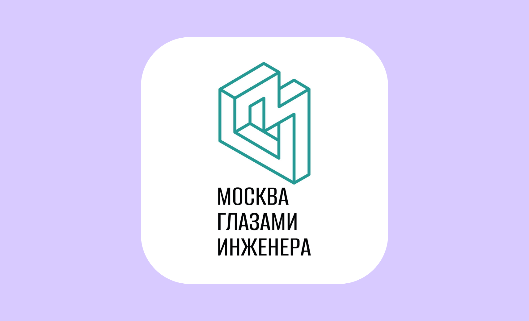 Логотип Москва глазами инженера