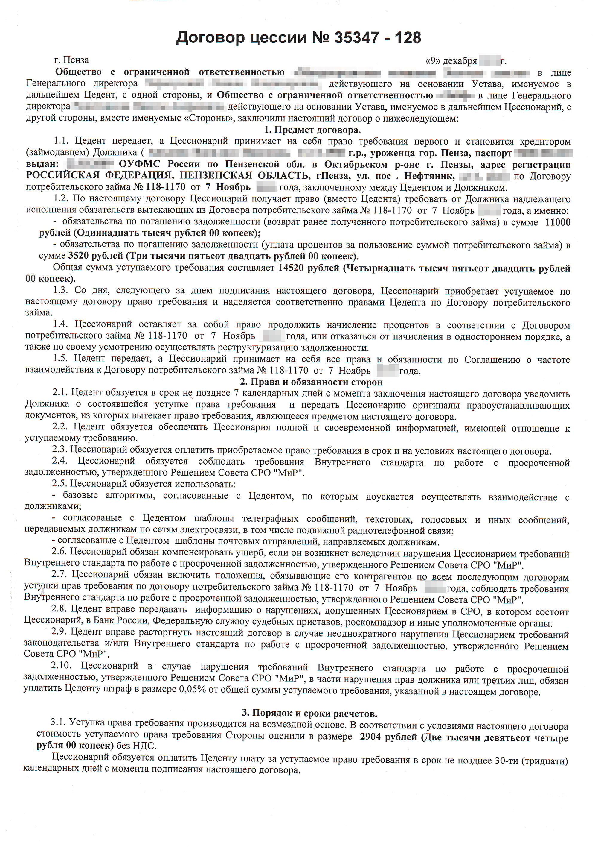 Договор цессии между организациями: образец, в котором цедент потребовал, чтобы цессионарий согласовывал с ним текст смс и писем, которые планирует отправлять должнику. Так договор цессии приходится подстраивать под различные ситуации и требования