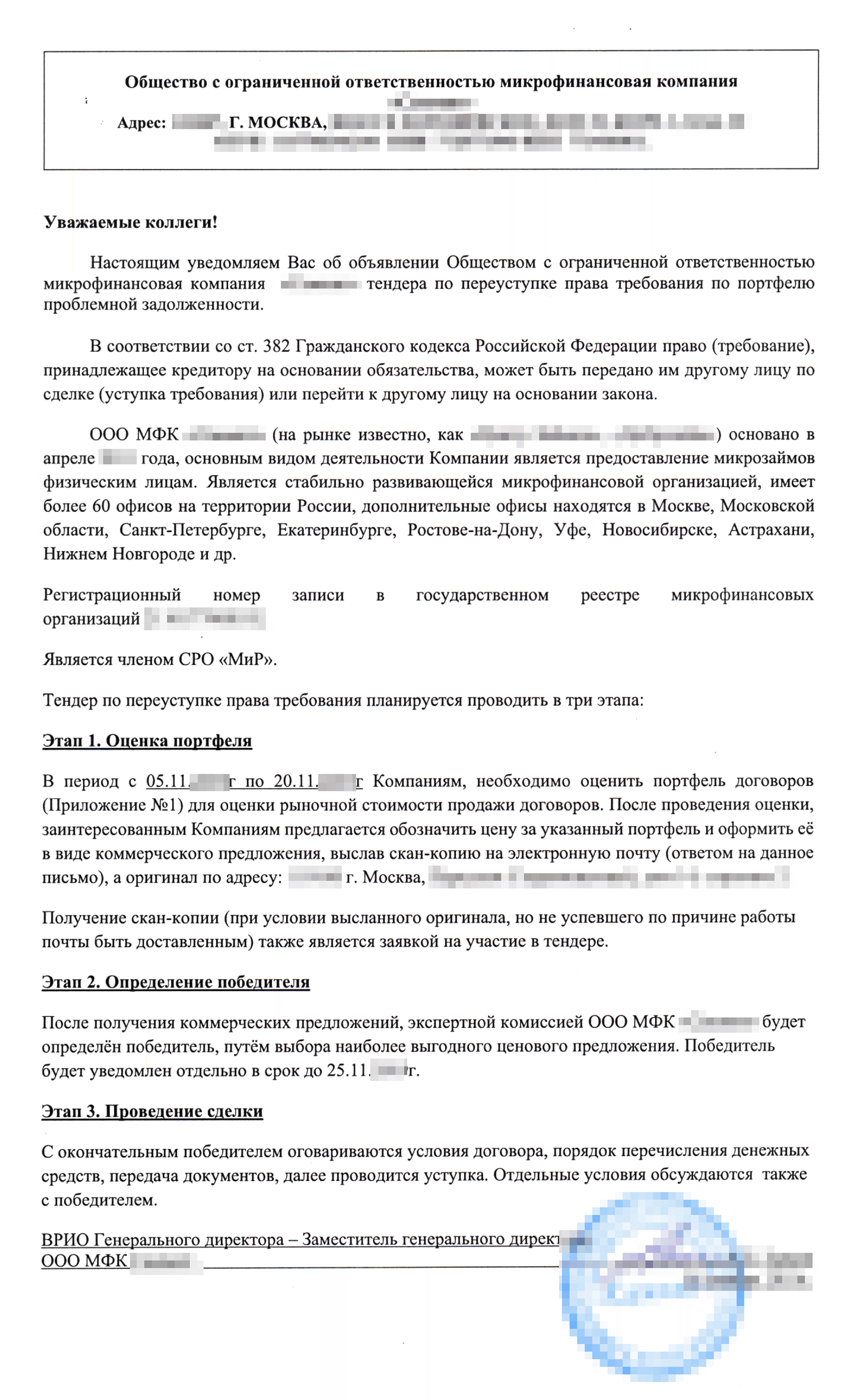Кредиторы рассылают коллекторам такие письма, к которым прилагают обезличенный список долгов. Если предложение заинтересует организацию, она может предложить свою цену за портфель и поучаствовать в тендере