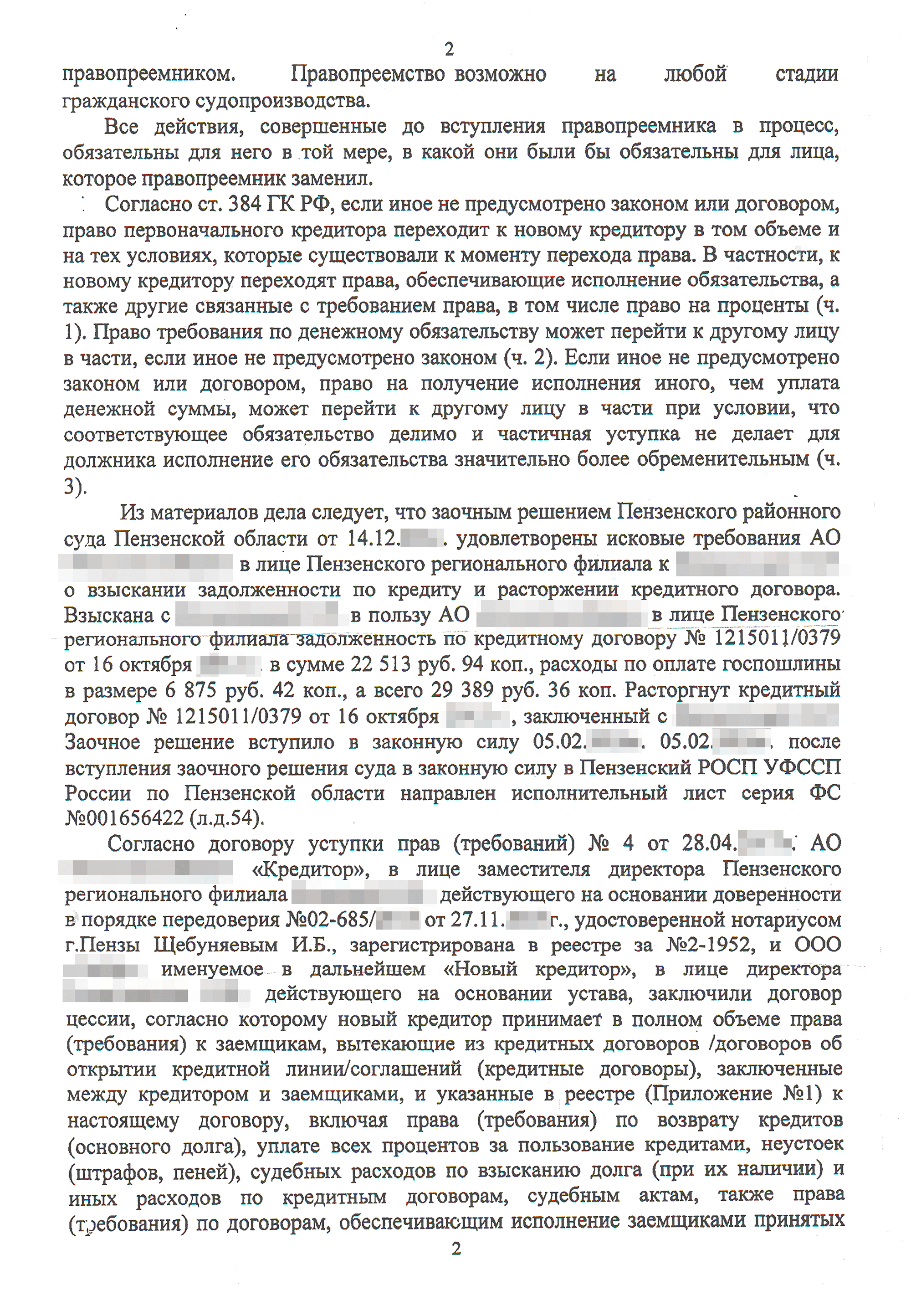 Мы приобрели требование и подали в суд заявление о процессуальном правопреемстве. Суд вынес определение, которое мы отнесли судебным приставам. После этого приставы стали перечислять деньги не бывшему кредитору, а нам