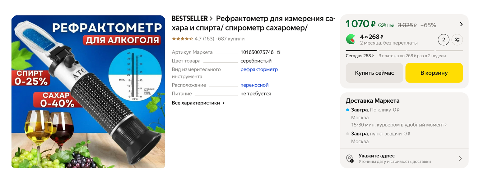 Ручной рефрактометр, который также измеряет и крепость напитка. Источник: market.yandex.ru