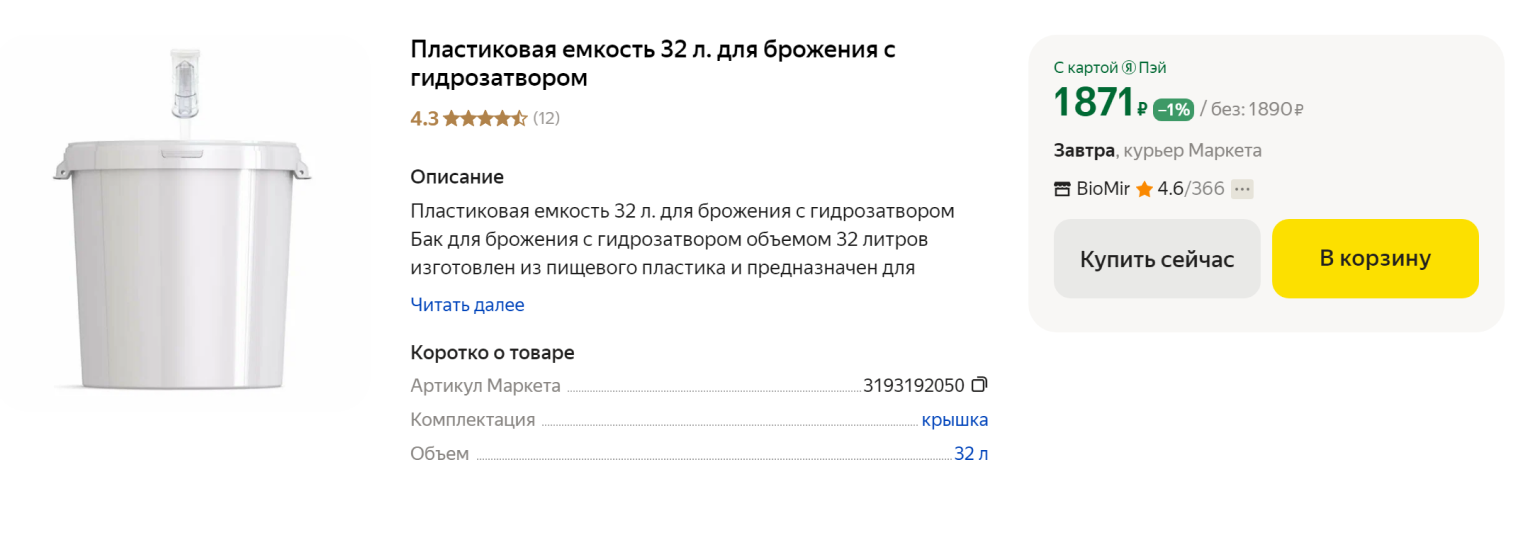 Тара для сбраживания на 32 л с гидрозатвором. Источник: market.yandex.ru