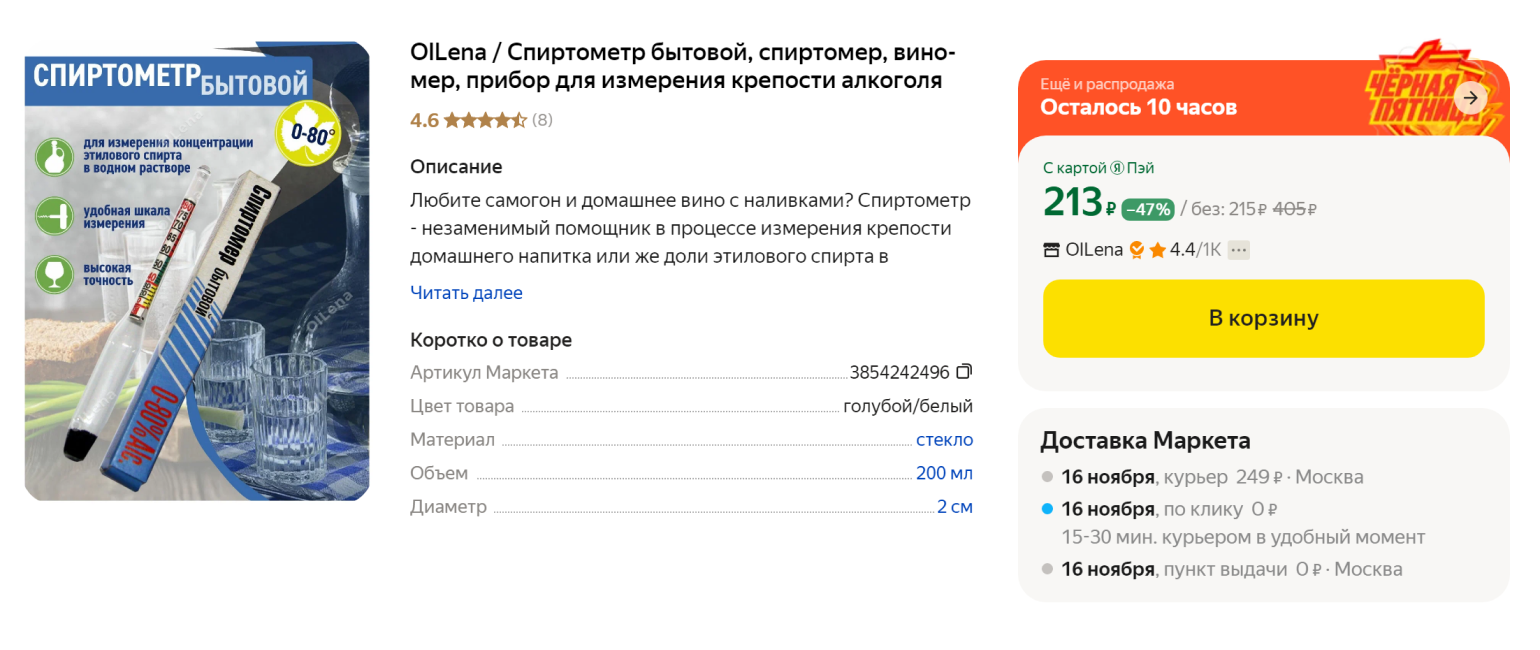 Бытовой спиртометр. Источник: market.yandex.ru