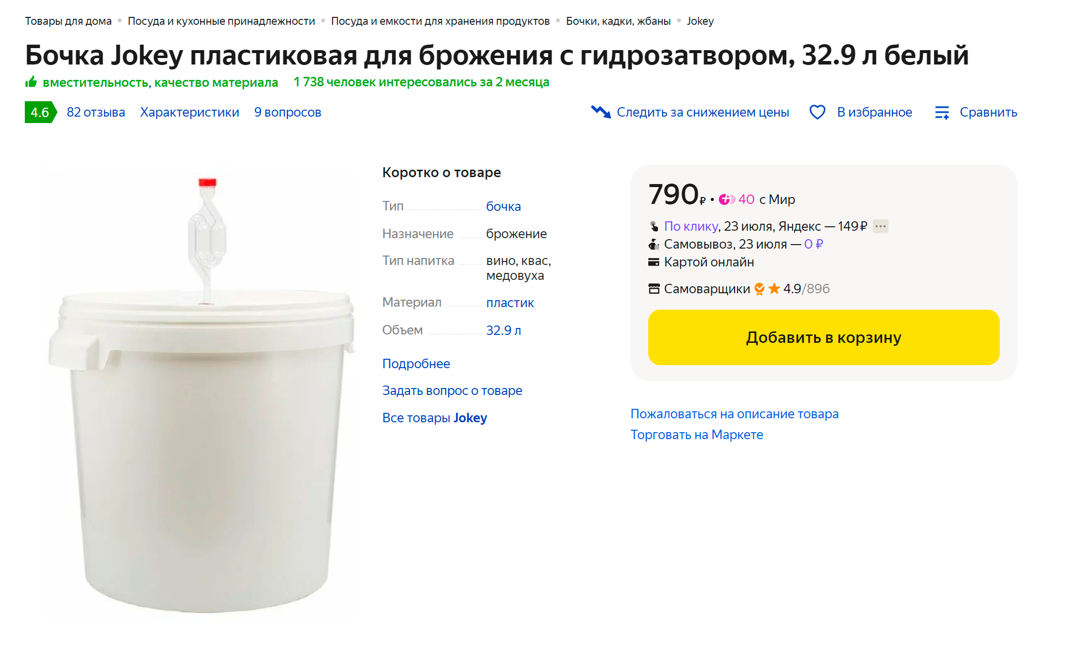 Тара для сбраживания на 32 л с гидрозатвором за 790 ₽. Источник: «Яндекс-маркет»