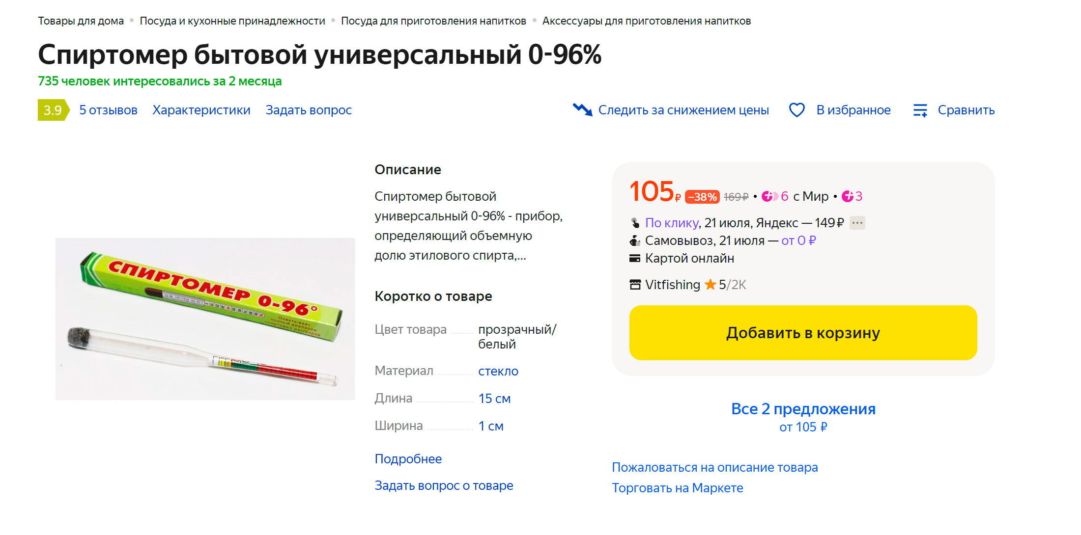 Бытовой спиртометр за 105 ₽. Источник: «Яндекс-маркет»