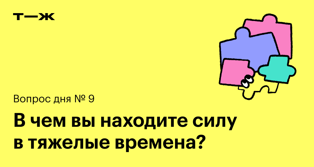 В чем вы находите силу в тяжелые времена