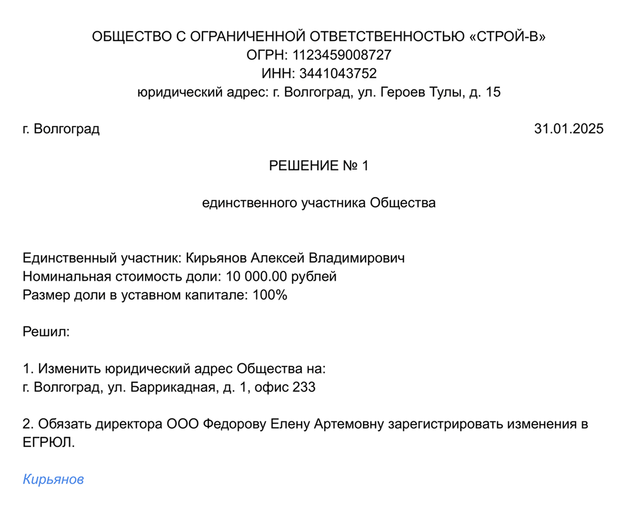 Так может выглядеть решение собственника об изменении адреса без внесения изменений в устав. А здесь — наш образец