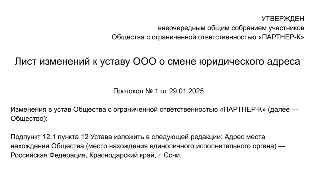 Так может выглядеть лист изменений к уставу, вот наш образец