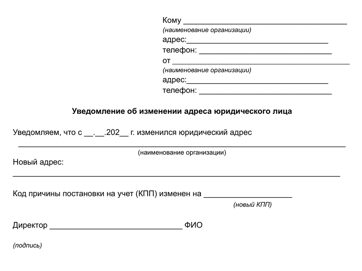 Единой формы уведомления контрагентов об изменении адреса нет. Можно использовать такой шаблон