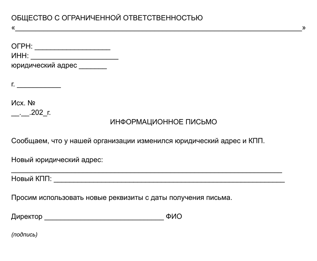 Вместо уведомления можно направить контрагенту такое информационное письмо