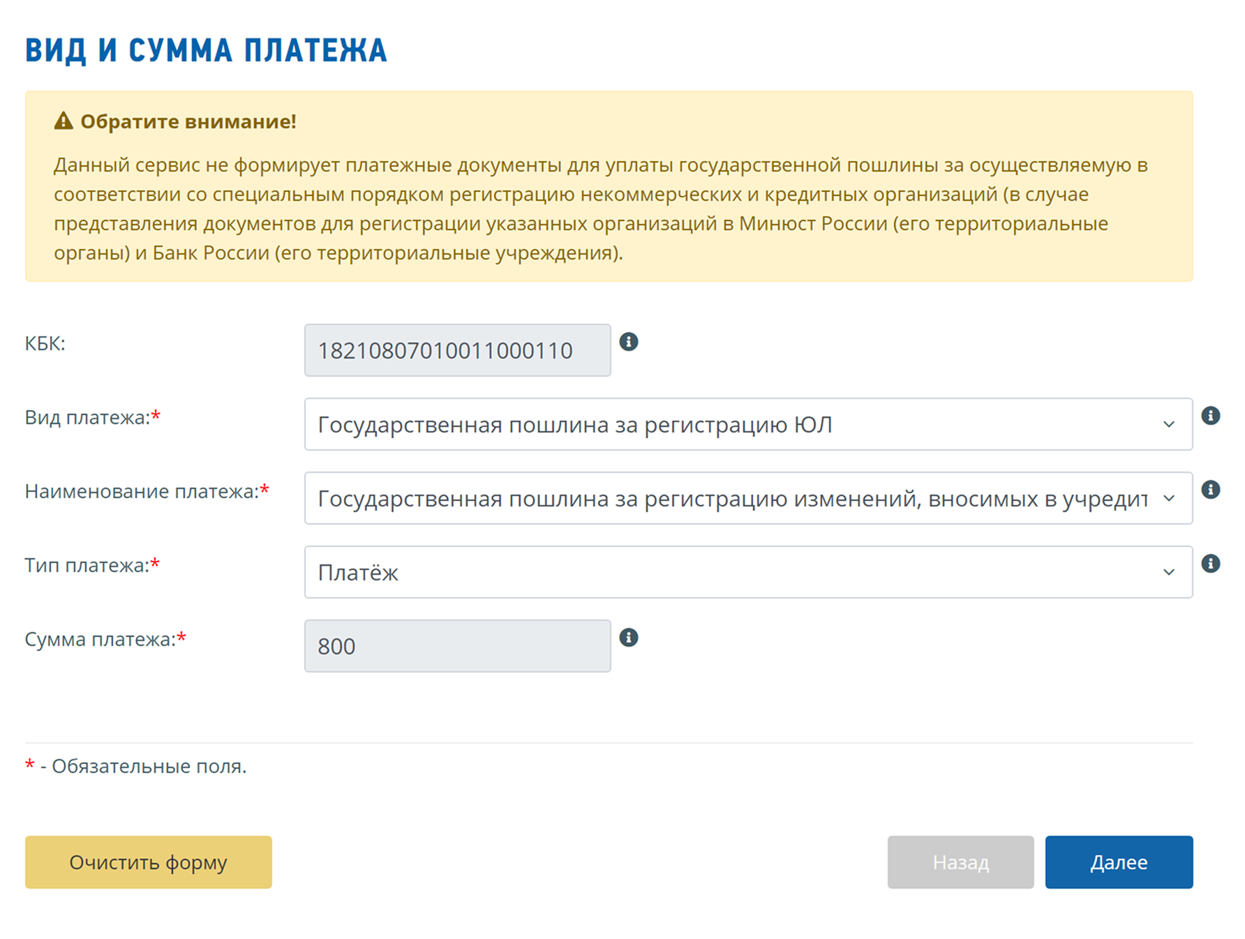 Надо выбрать вид платежа «Государственная пошлина за регистрацию ЮЛ» и наименование платежа — «Государственная пошлина за регистрацию изменений, вносимых в учредительные документы ЮЛ»