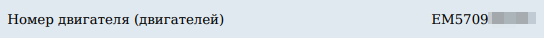 В выписке из ЭПТС тип двигателя — EM57, но это неочевидно