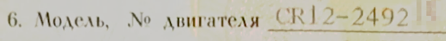 Так в бумажный ПТС вносят информацию о двигателе. Слева от тире указана модель