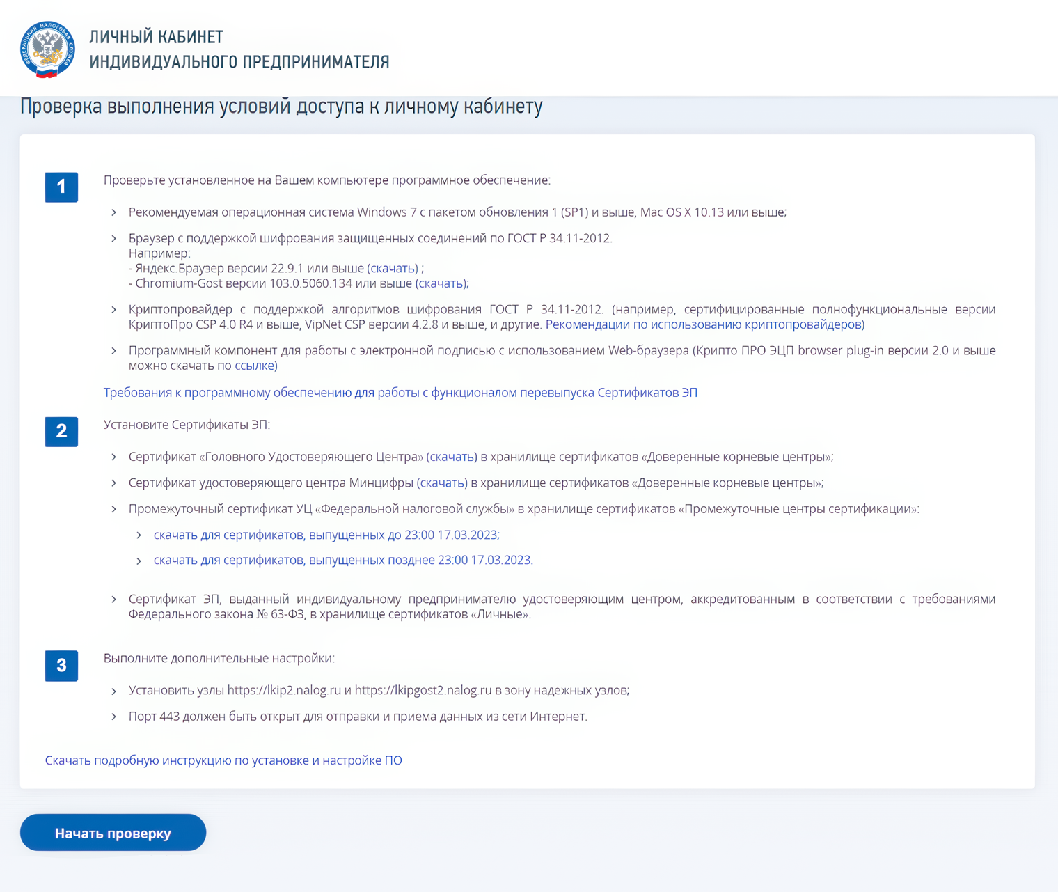 В личном кабинете ИП на сайте ФНС можно проверить настройки компьютера и скачать подробную инструкцию по установке и настройке ПО