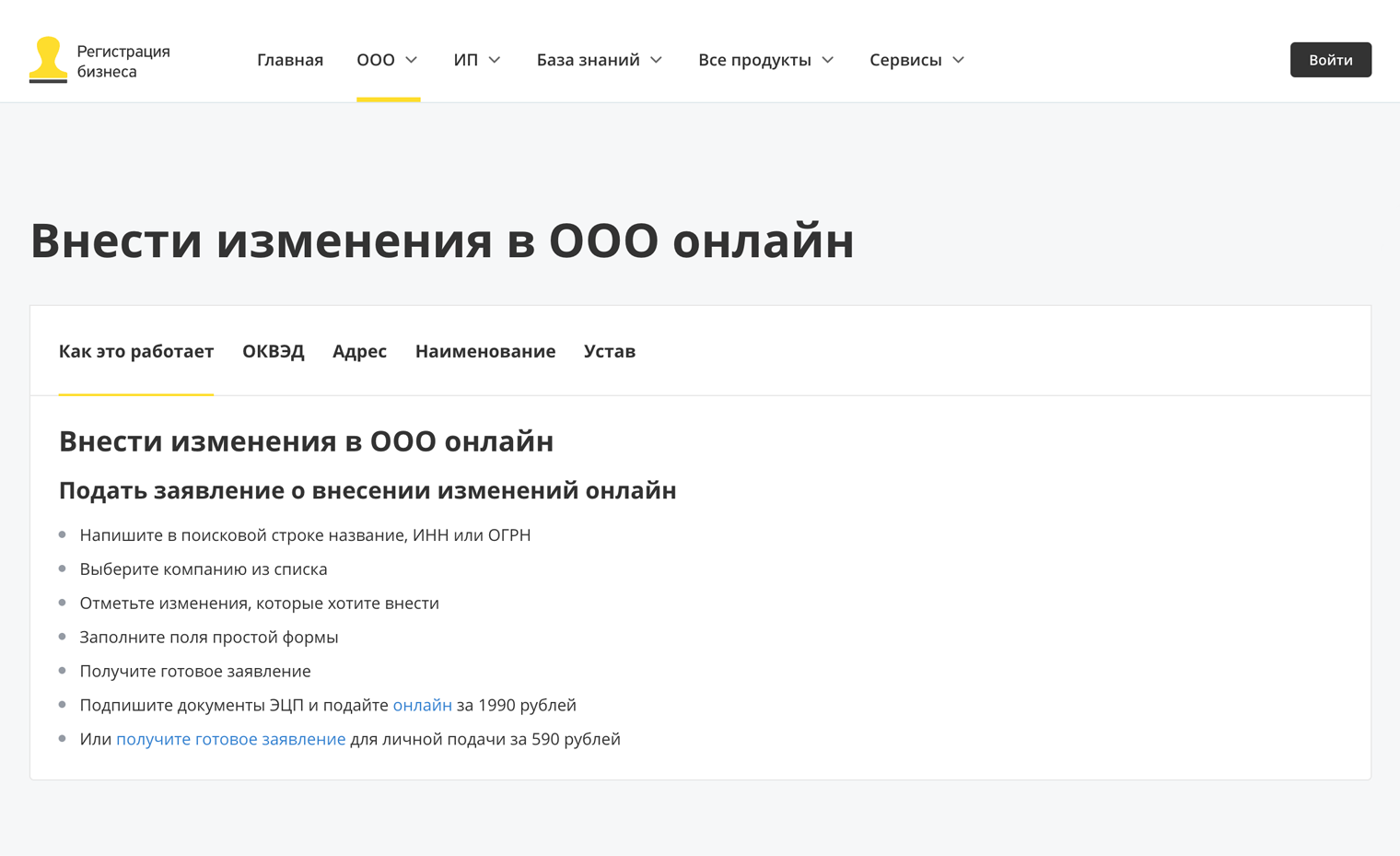 Т⁠-Банк подготовит любые документы для внесения изменений за 590 ₽. Если обращение в налоговую будет дистанционным, подготовка документов и их подача в инспекцию обойдется в 1990 ₽