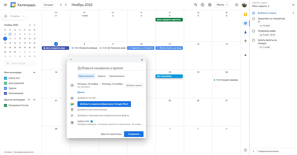 Так выглядит интерфейс «Гугл-календаря»
