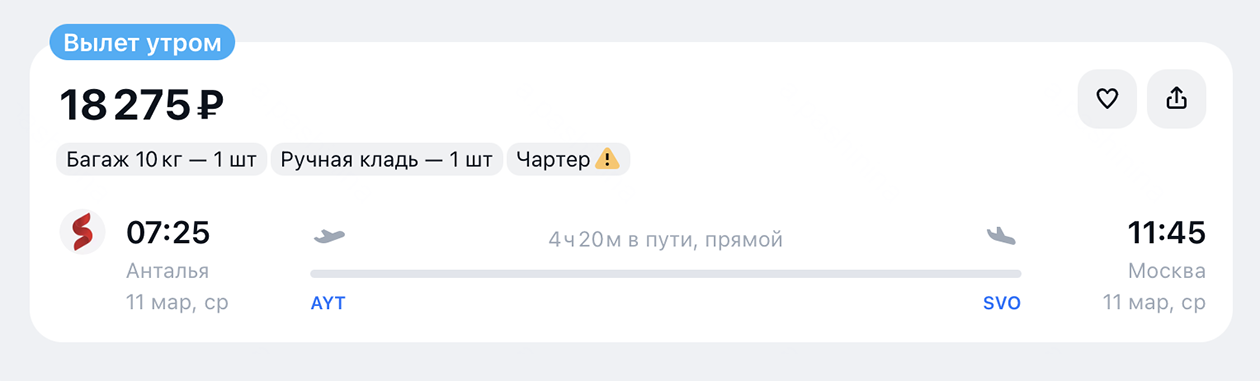 Чартеры можно найти в агрегаторах, в том числе на «Авиасейлс». Они отмечены специальным значком в правом верхнем углу. © aviasales.ru