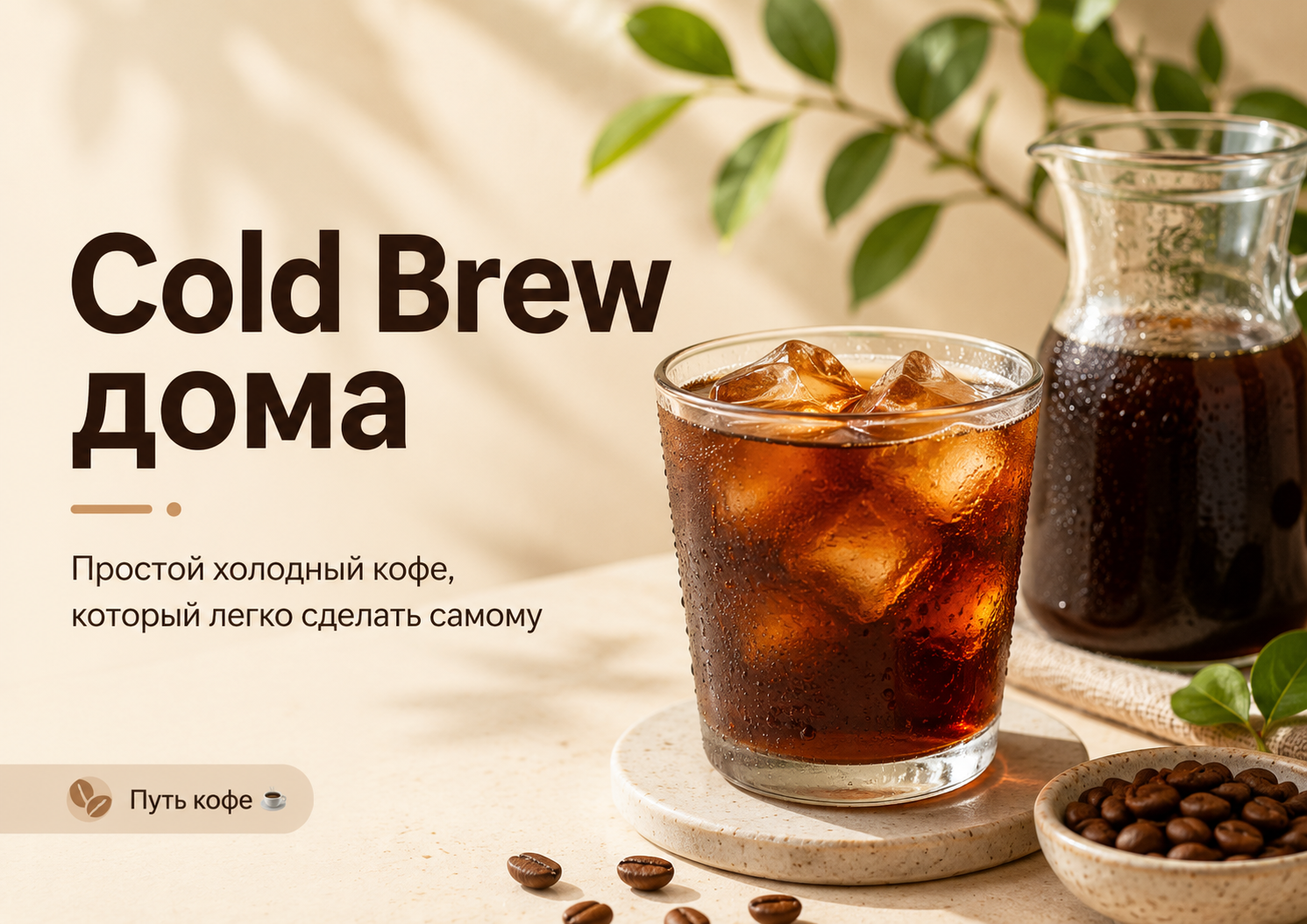 Завариваем Cold Brew дома 🧊