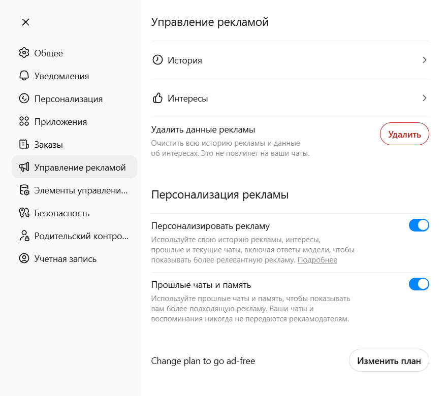 Перейти на режим без рекламы или удалить рекламные данные можно в пункте настроек «Управление рекламой». © OpenAI