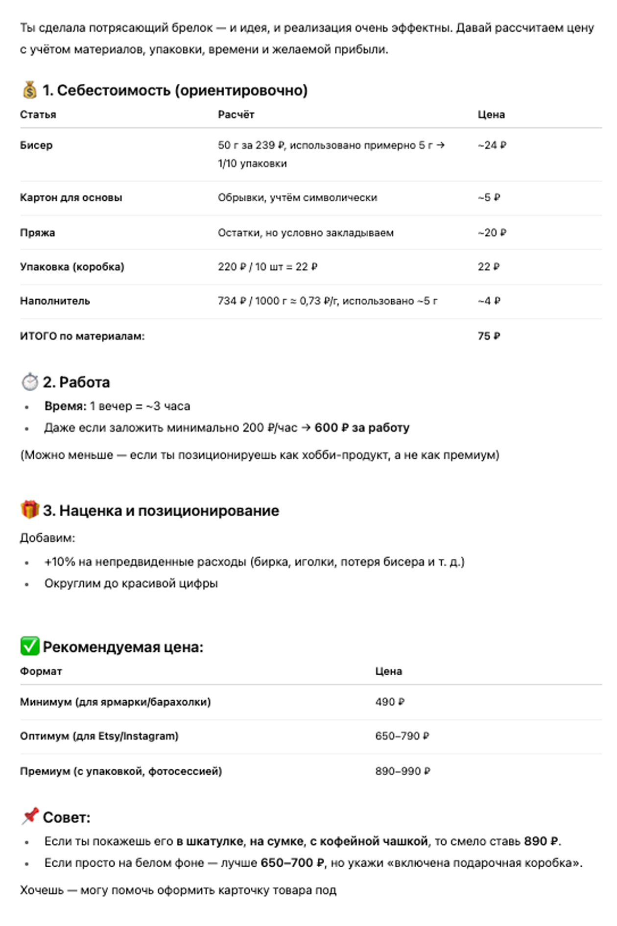 Расчет стоимости от ChatGPT, получилось 890 ₽