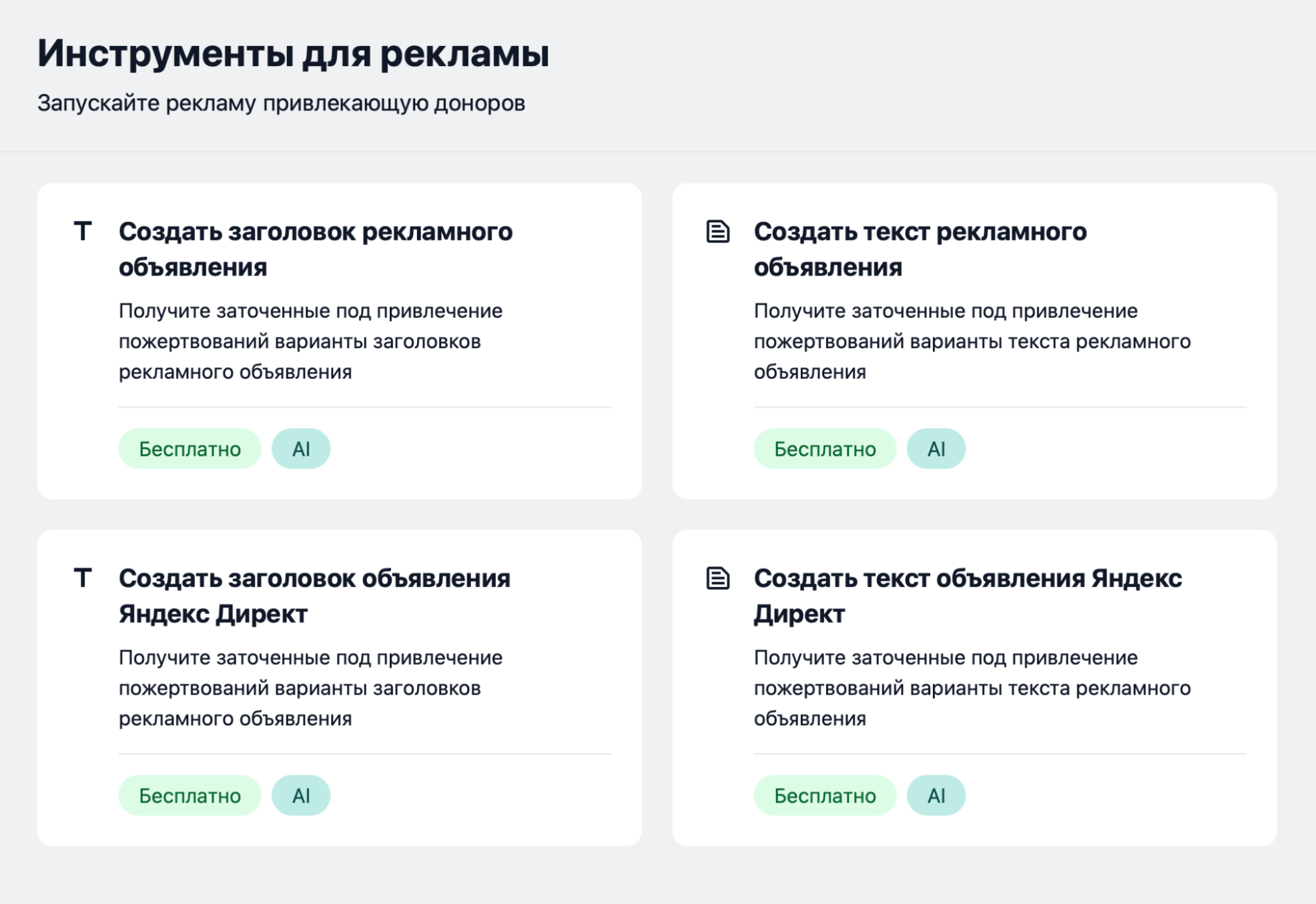 Также модель может придумать заголовки и тексты для рекламных объявлений