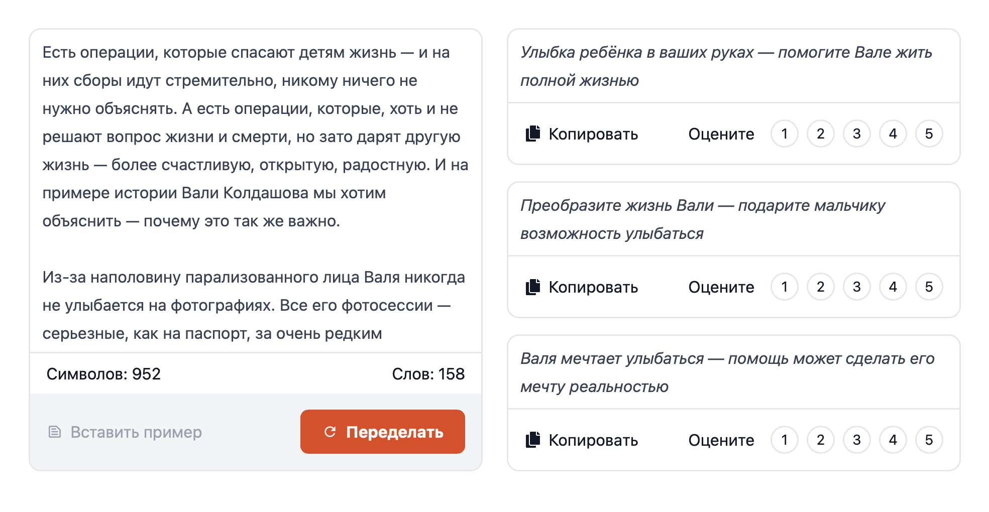 Fundraising.tools не требует большого промпта. Инструмент помогает составить заголовки и текст объявления. Если предложенные варианты не понравились, попросите нейросеть их переделать, а затем оцените их — это поможет в обучении нейросети