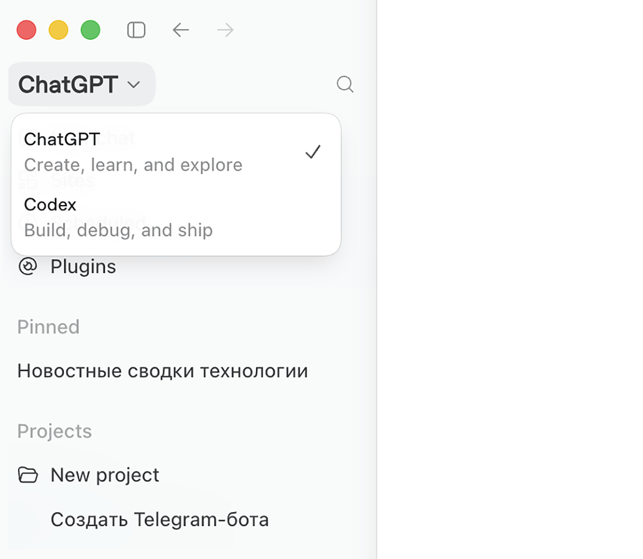 Между Chat и Codex можно переключаться в меню слева