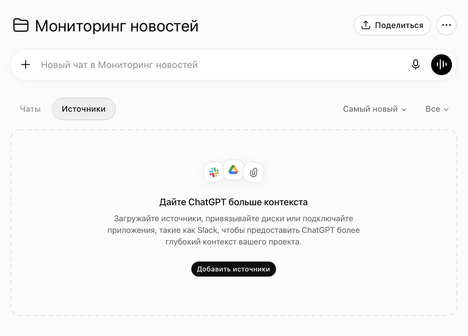 Слева — чаты, справа — источники
