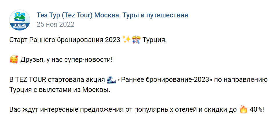 Турагентства в своих группах в соцсетях в ноябре 2022 года начали предлагать туры на июнь 2023 года. Источник: сообщество «Тез Тур (Tez Tour) Москва. Туры и путешествия» во «Вконтакте»