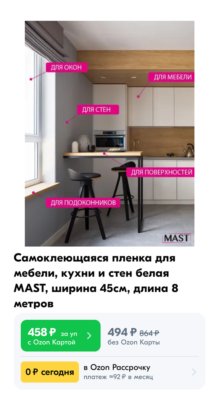Пленка стоит недорого — около 500 ₽ за 4 м². Трех рулонов хватит, чтобы обновить фасады на небольшой кухне. Источник: ozon.ru