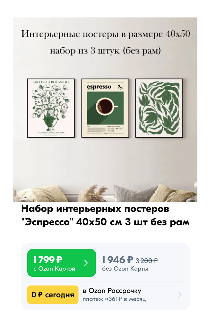Интерьерные постеры продаются по одному или сразу наборами — выбирайте подходящий вариант. Источник: ozon.ru