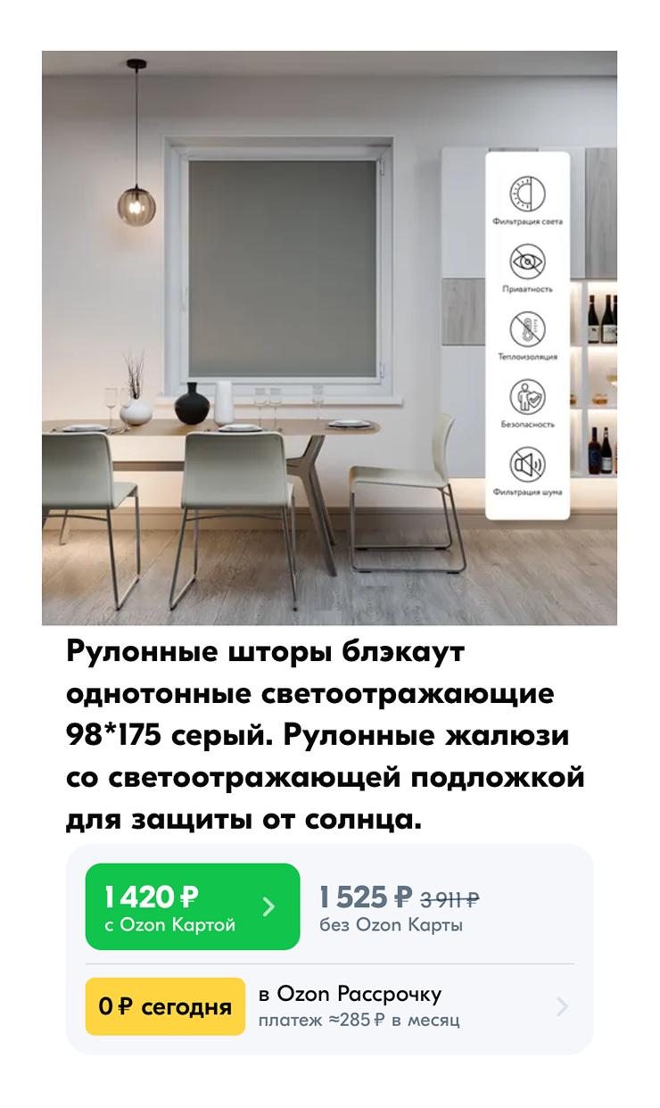 Рулонные шторы можно подобрать под размеры окна. Чем больше размер, тем дороже комплект. Источник: ozon.ru
