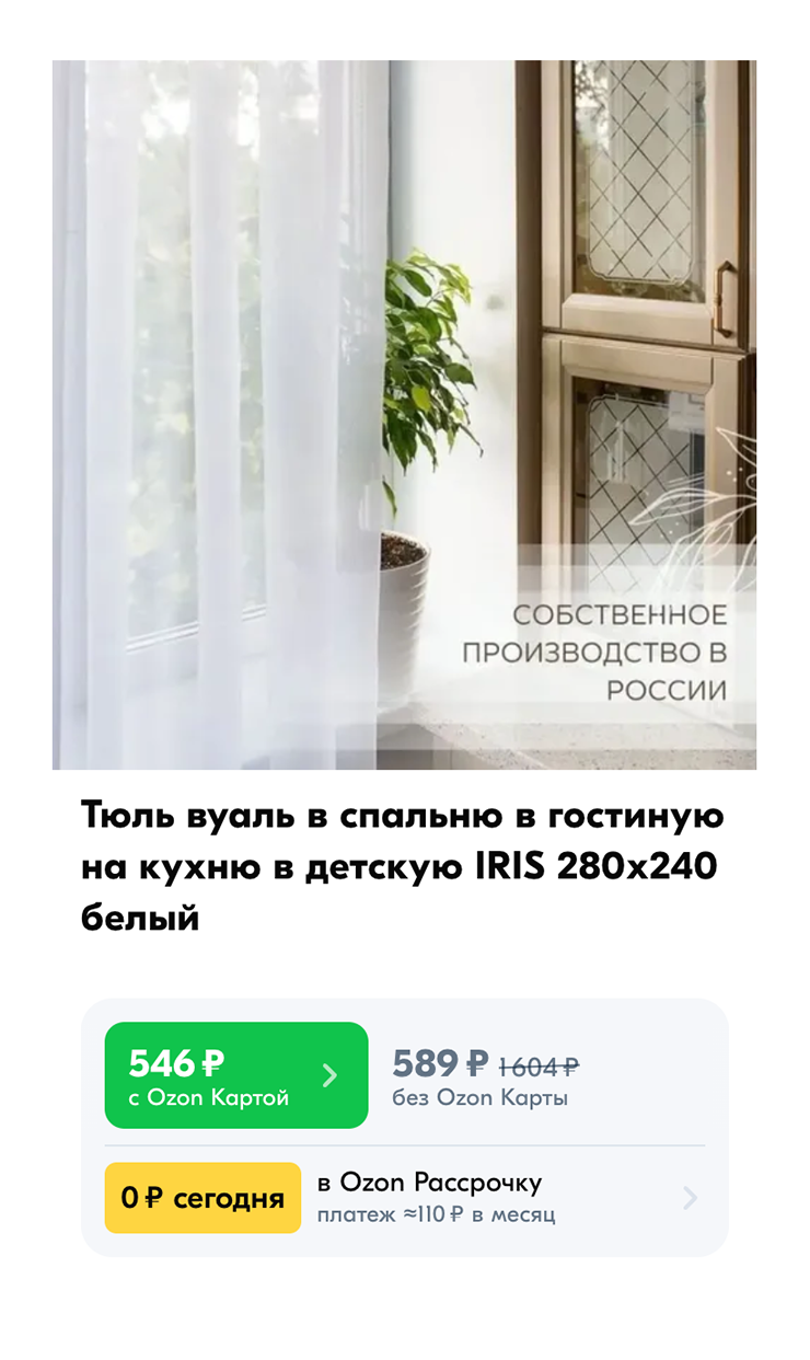 Тюль не обязательно вешать на все окно. Его можно разделить и развесить на две стороны, чтобы не закрывать свет. Источник: ozon.ru