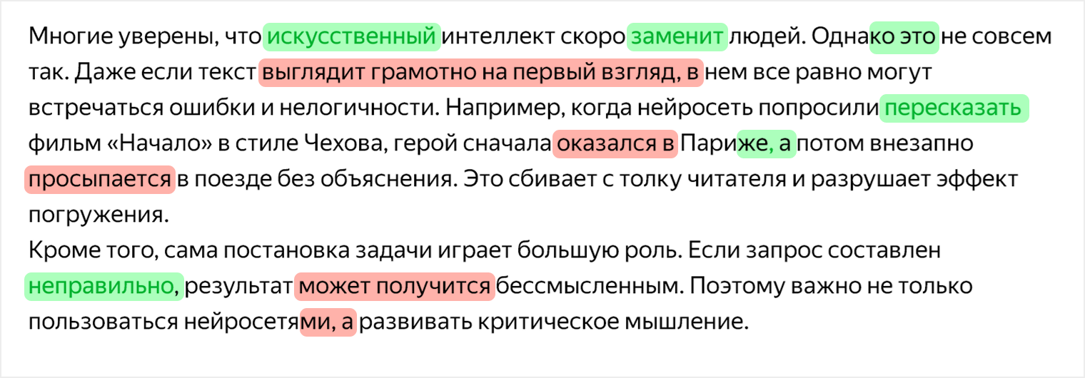 Нейроредактор выделяет правки зеленым шрифтом. Но места, где он удалил лишнюю запятую, никак не отмечает: например, запятая после слова «однако» в первой строке текста. Пропущенные сервисом ошибки я выделила красным маркером, найденные — зеленым