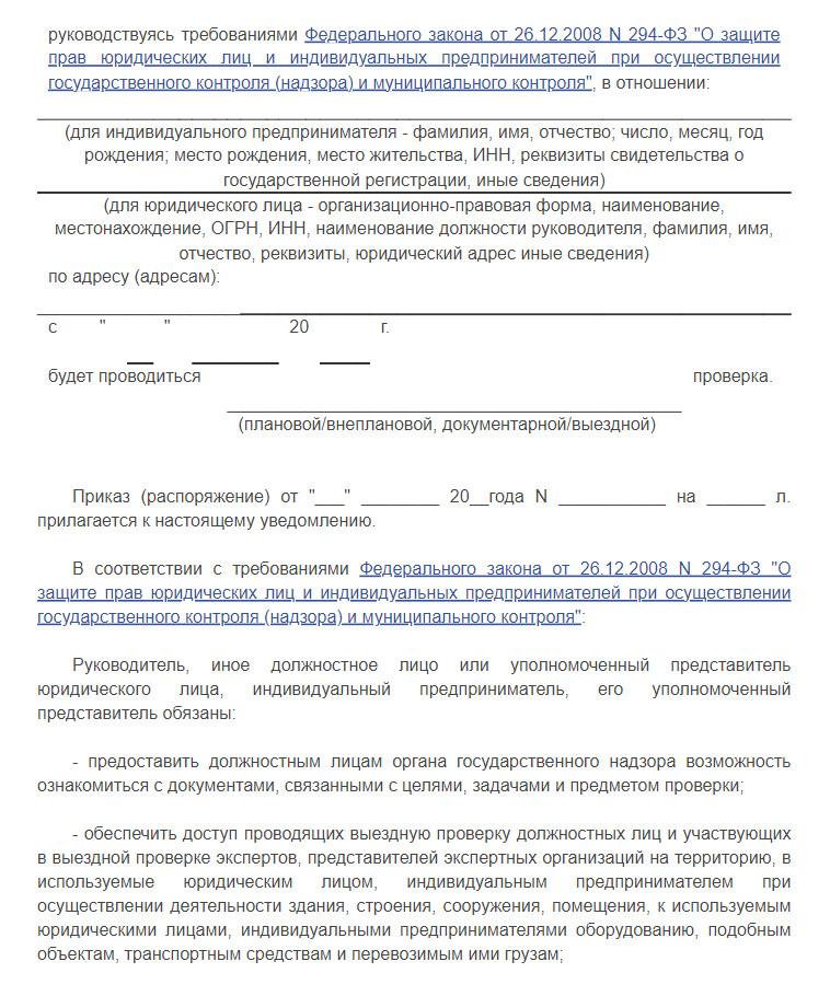Уведомление о проверке, в том числе внеплановой, Росприроднадзора. Источник: docs.cntd.ru