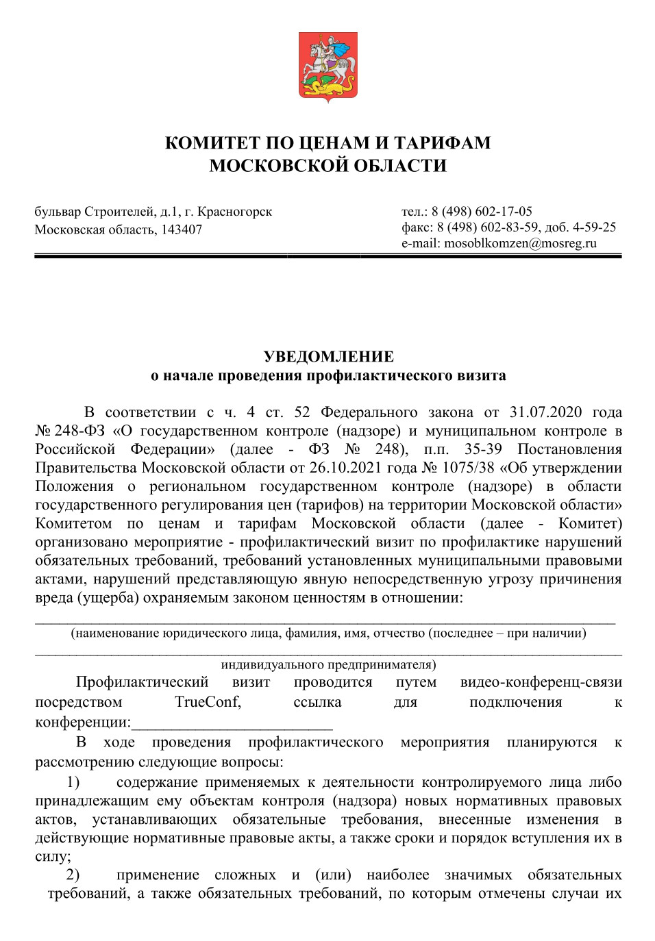Такое уведомление направляет комитет по ценам и тарифам Московской области. Источник: ktc.mosreg.ru